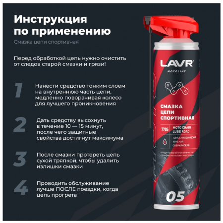 ЛАВР МОТО Смазка для цепи мотоцикла Спортивная 520 мл