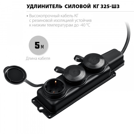 ЗУБР Профессионал Силовой удлинитель КГ-325-Ш3, КГ, 3 x 2.5 мм2, IP44, 5 м, 3 гн., 4000 Вт