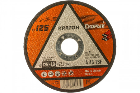 КРАТОН Круг отрезной по металлу "Скорый" А46TBF 125 х 22,2 х 1,0 мм