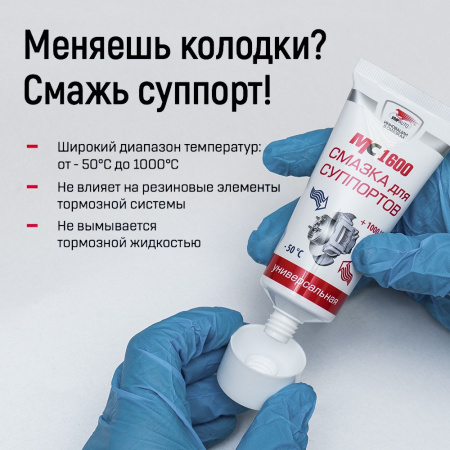 ВМПАВТО МС 1600 Смазка для суппортов 100 грамм