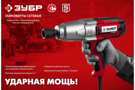 ЗУБР ГС-300 К гайковерт ударный сетевой,300 Нм, 1/2", кейс