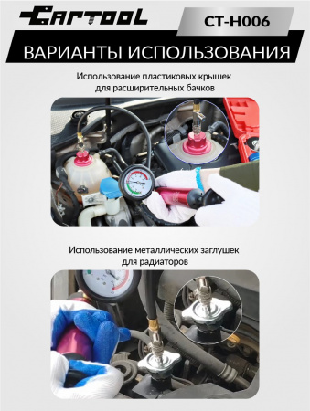 CAR-TOOL Набор для проверки радиатора, для обнаружения возможных утечек