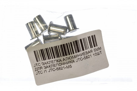 JTC Заклепка алюминиевая 5мм для заклепочника JTC-5821 (10шт) 