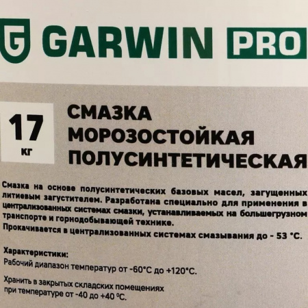 GARWIN PRO Смазка морозостойкая EP-1/2 Li 25 190C 17 кг