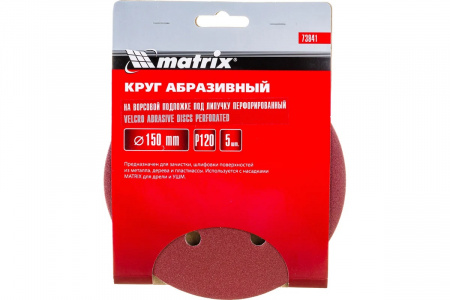 MATRIX Круг абразивный на ворсовой подложке под "липучку", перфорированный, P 120, 150 мм, 5 шт.