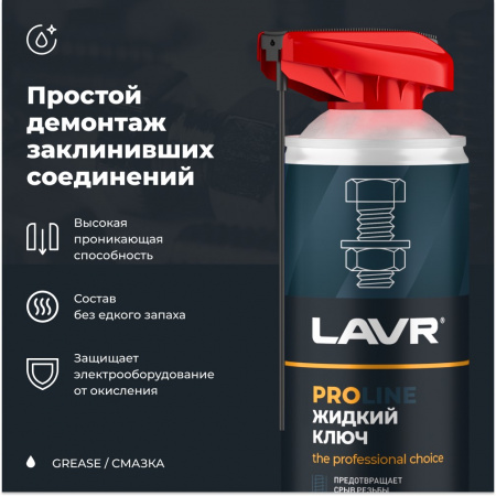 LAVR PRO LINE Смазка проникающая жидкий ключ, 520 мл