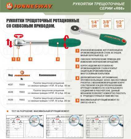 JONNESWAY Рукоятка трещоточная ротационная со сквозным приводом 3/8"DR, 60 зубцов, 240 мм