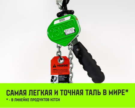 Таль ручная рычажная HITCH LHM104-G МИНИ, 0.25 т, 1.5 м. Гальваническая цепь.