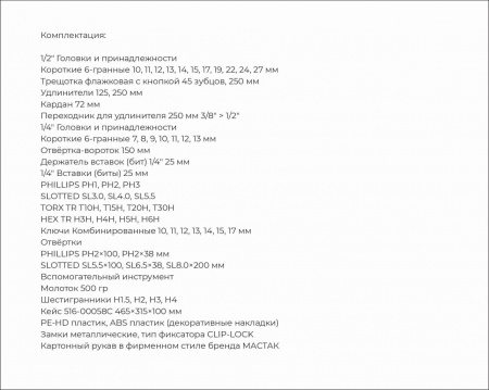 МАСТАК Набор инструментов универсальный, 58 предметов