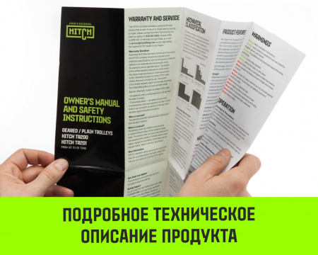 Тележка для ручных талей с цепным приводом HITCH TR200, 2 т, 4.5 м