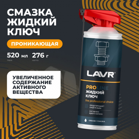 LAVR PRO LINE Смазка проникающая жидкий ключ, 520 мл